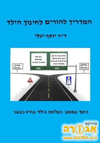 ספר המדריך להורים לחינוך הילד