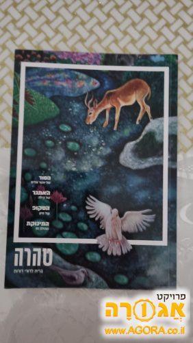 חוברת טהרה