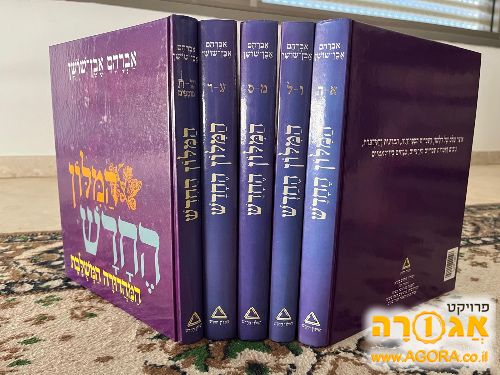 מילון אבן-שושן "המילון החדש"