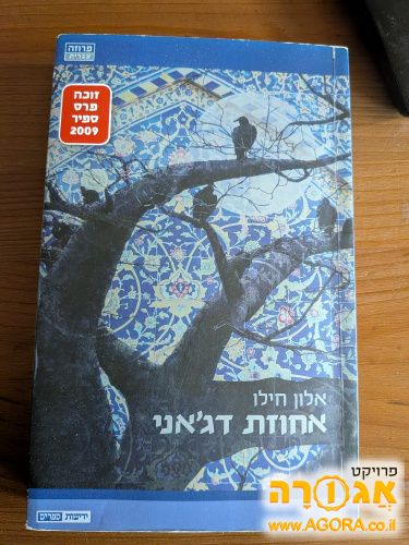 אחוזת דג'אני