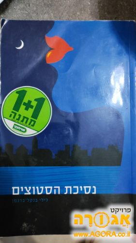 ספר - נסיכת הסטוצים