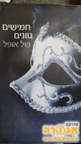 ספר - חמישים גוונים של אופל