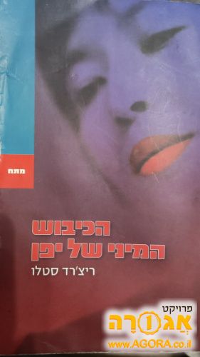 ספר - הכיבוש המיני של יפן