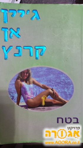 ספר - בטח בי
