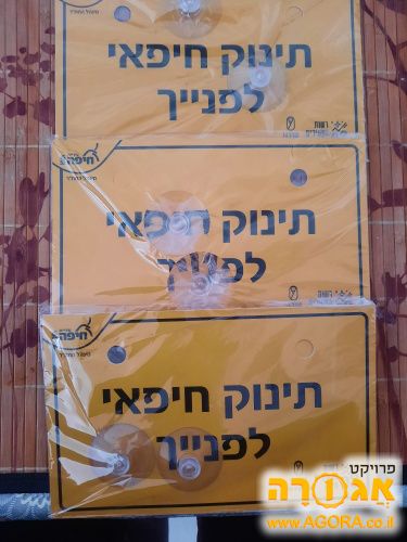 שלט תינוק חיפאי לפנייך