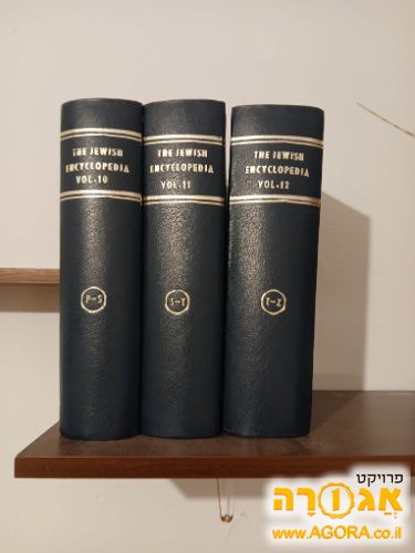 אנציקלופדיה יהודית באנגלית שנת 1905