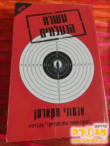ספר קריאה עשרת הנעלמים של אנתוני מקארטן