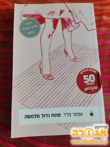 ספר קריאה "פתח גדול מלמטה"