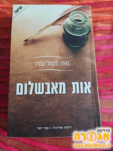 ספר קריאה "אות מאבשלום"