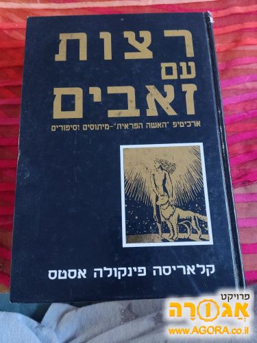 ספר קריאה "רצות עם זאבים"