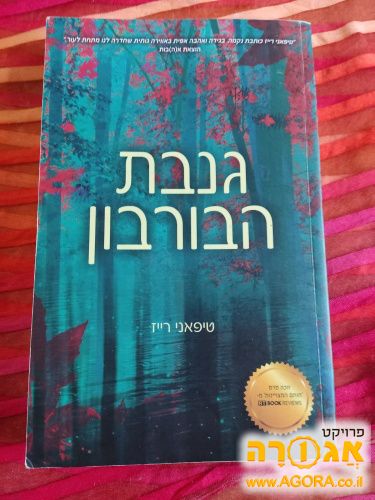 ספר קריאה "גנבת הבורבון"