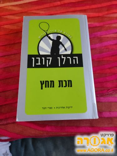 ספר קריאה "מכת מחץ" מאת הרלן קובן