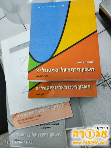 ספרי לימוד חשבון דיפרנציאלי ואינטגרלי א'