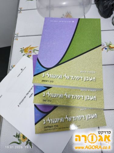 ספרי קורס חשבון דיפרנציאלי ואינטגרלי ב'