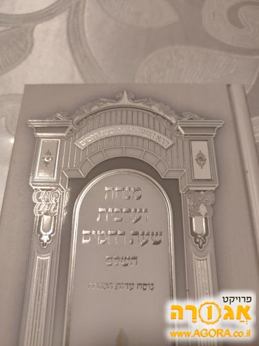 סידור חדש מנחה ערבית