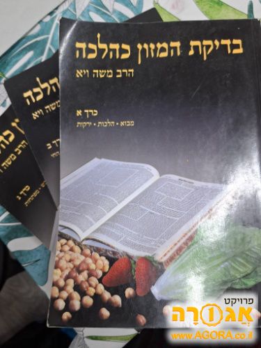 ספרים בדיקת המזון כהלכה
