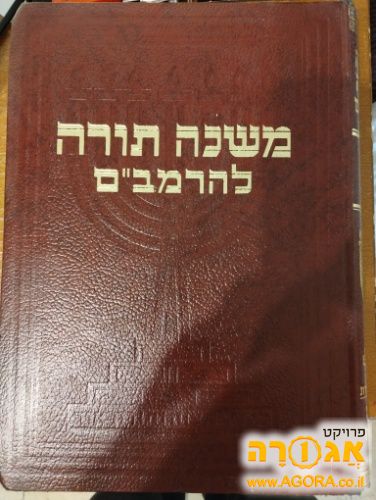 סט משנה תורה להרמב"ם