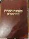 סט משנה תורה להרמב"ם