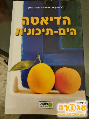 הדיאטה הים תיכונית