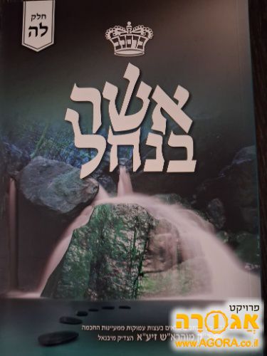 ספר "אשר בנחל" חלק ל"ה