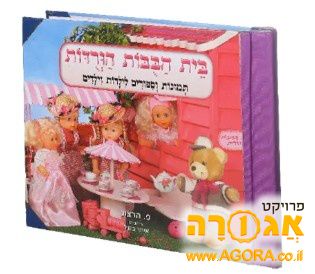 "'ספר בית הבובות הוורודות