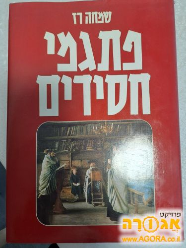 ספר פתגמי חסידים