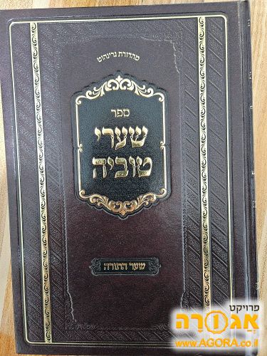 ספר שערי טוביה