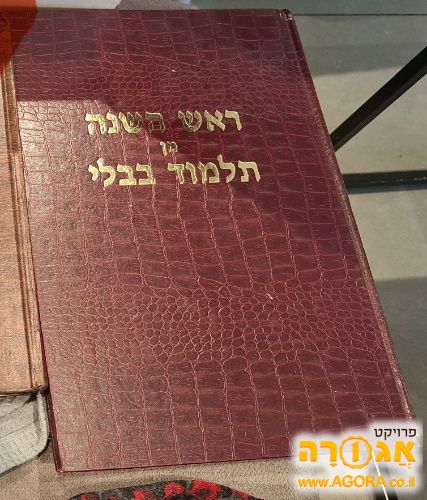 תלמוד בבלי ראש השנה
