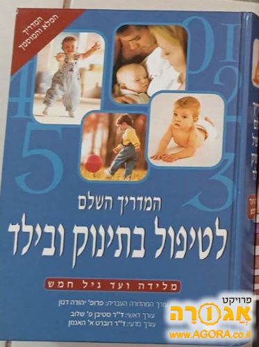 ספר המדריך השלם לטיפול בתינוק ובילד