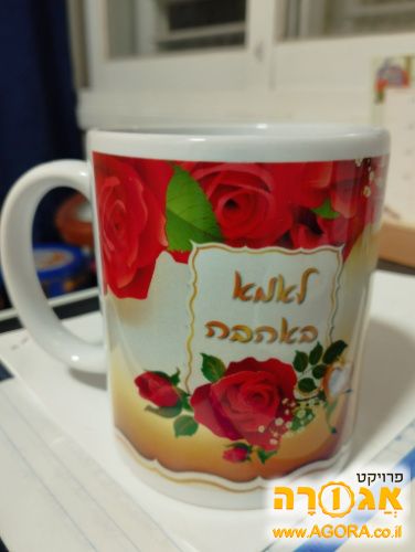 כוס חדשה עם כיתוב לאמא באהבה