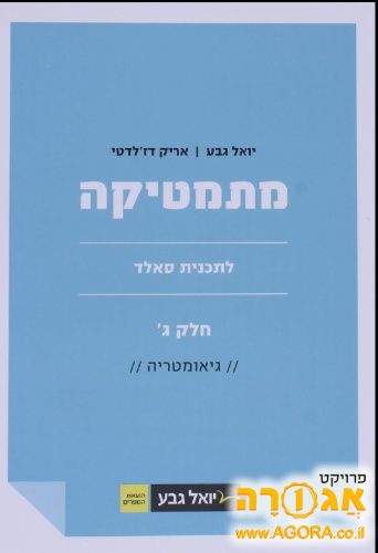 ספר מתמטיקה - יואל גבע