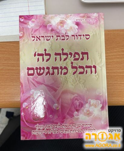 סידור תפילה