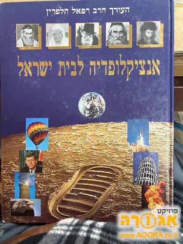 אינצקלופדיה לבית ישראל