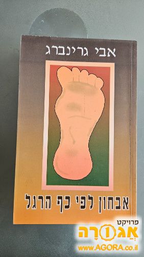 ספר ברפלקסולוגיה