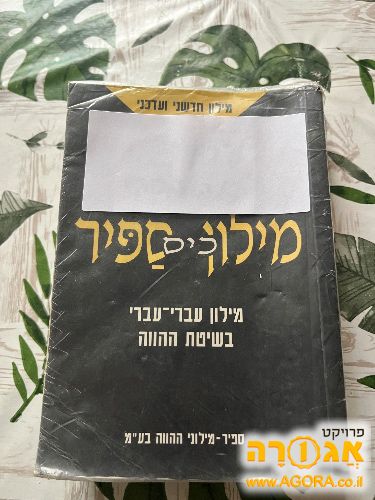מילון כיס "ספיר"