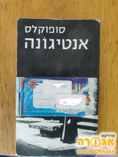ספר לבגרות "אנטיגונה'
