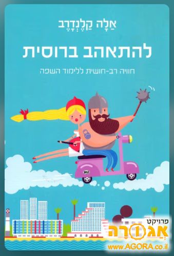 הספר "להתאהב ברוסית" מאת אלה קלנדרב