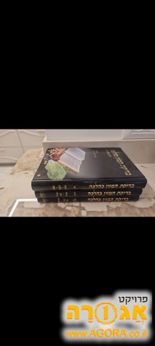 סדרת ספרים לכשרות המזון של הרב ויא