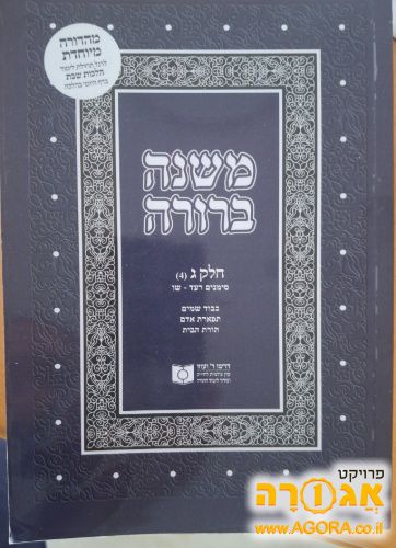 ספר משנה ברורה