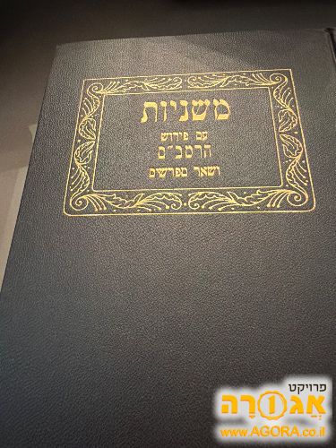 משניות עם פירוש הרמב"ם