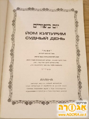 ספר יום כיפור ברוסית