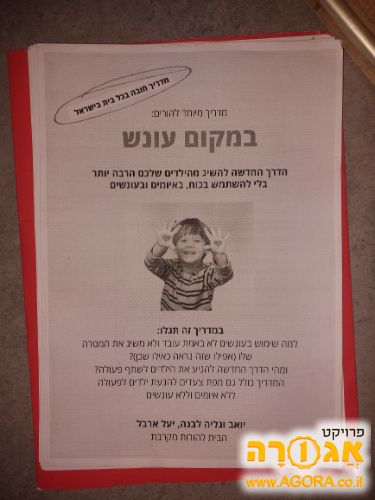 חוברת הדרכה להורות מקרבת- במקום עונש