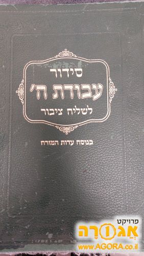 סידור גדול לשליחת ציבור