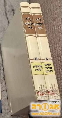 שני הכרכים של עת לעשות לה'