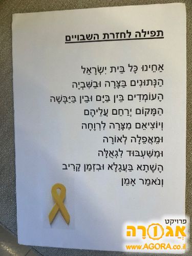 תפילת אחינו כל בית ישראל על קאפה