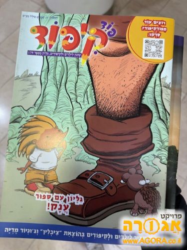 מגזין "קיפוד" לילדים