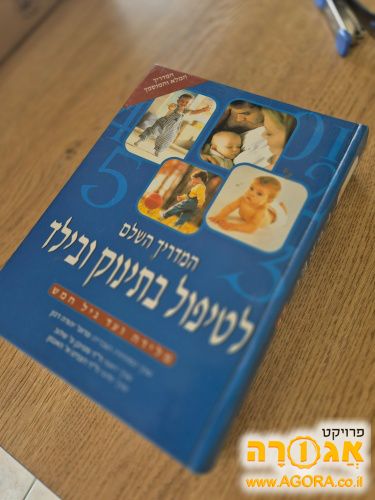 המדריך השלם לטיפול בתינוק ובילד