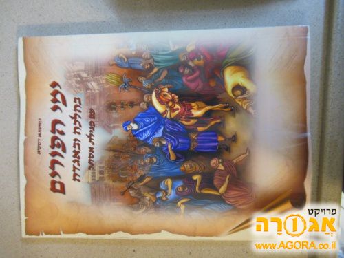 בהלכה ובאגדה פורים