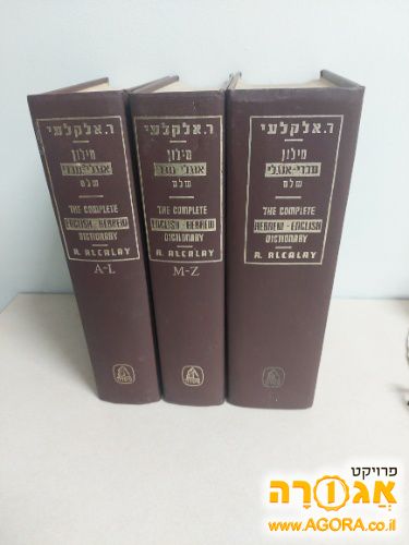 מילון אנגלי-עברי, עברי-אנגלי, 3 כרכים