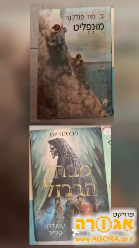 ספרי קריאה-מבחן הברזל,מונפליט